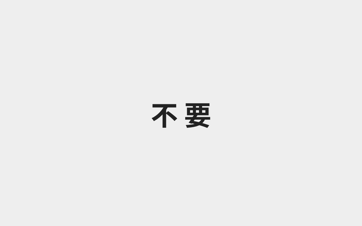 不要