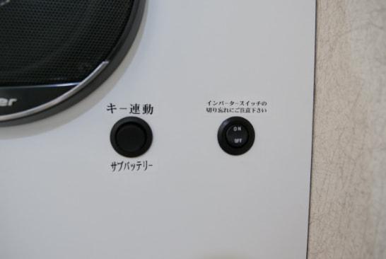 インバータースイッチ(運転席裏側)